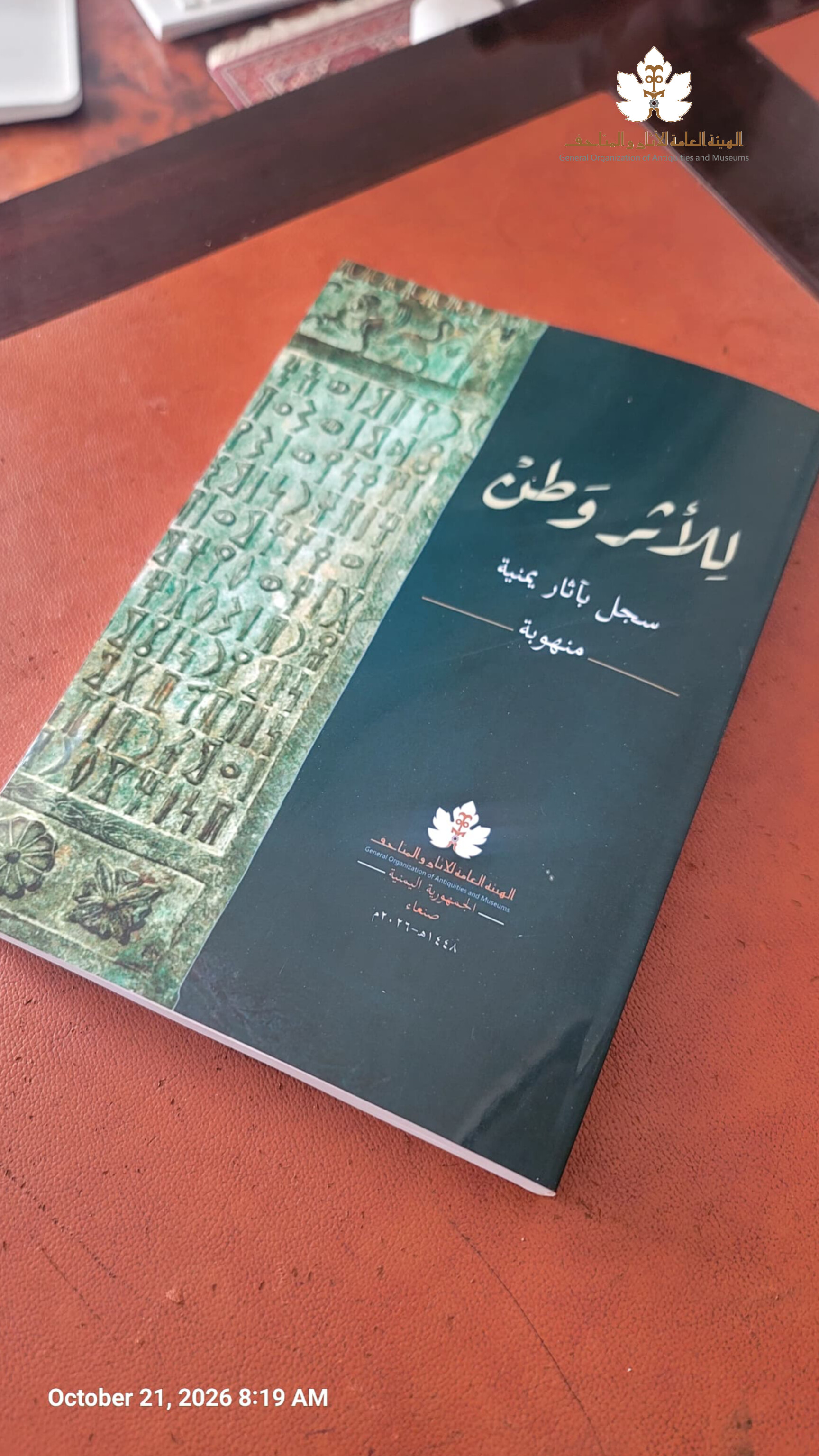 الهيئة العامة للآثار والمتاحف تُشهر كتاب «للأثر وطن» في ندوة «آثارنا المنهوبة»